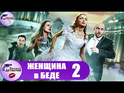 Женщина в Беде. 2 Сезон (2015) Детектив. Все серии Full HD