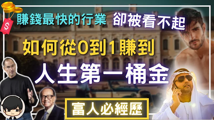 賺錢最快卻被看不起的行業，如何從0到1賺到人生第一桶金？原來富人都經歷過......（附中文字幕）｜90後創業家掃地僧 - 天天要聞