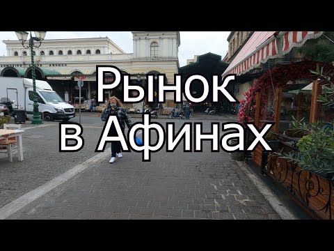 Греция. Рынок в Афинах