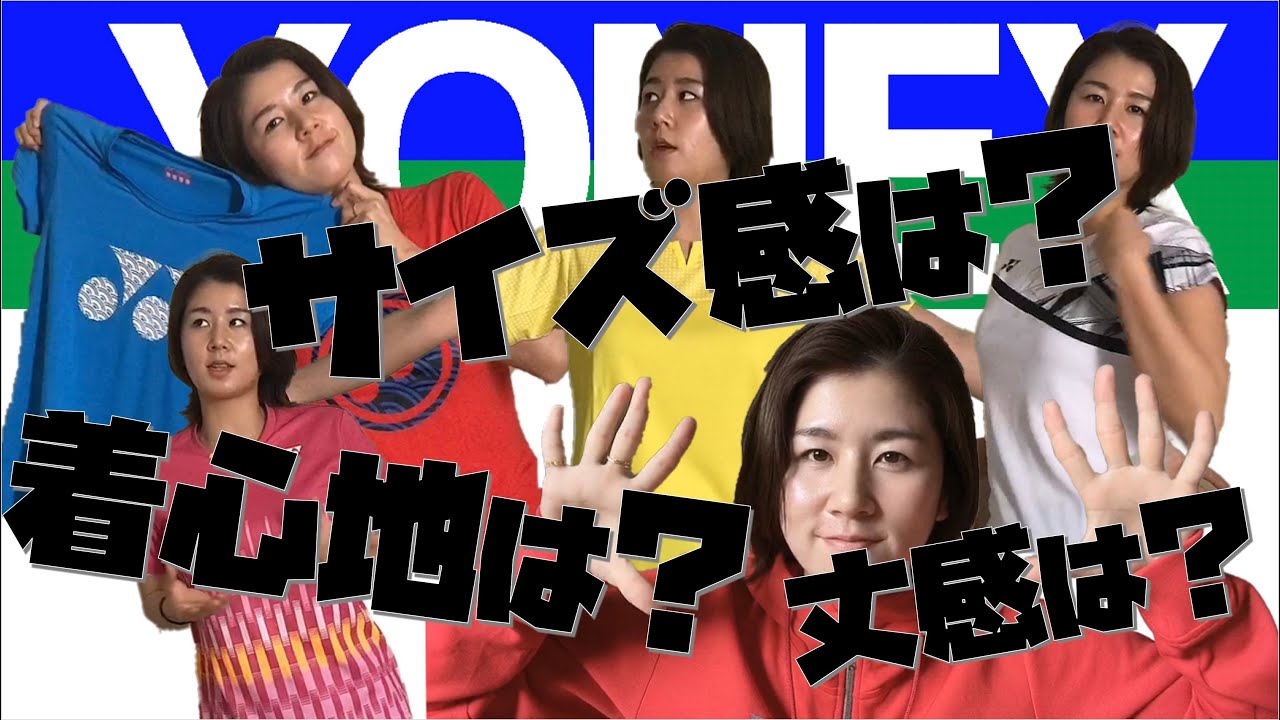 バドミントン】YONEXのウェアを勝手に紹介してみた【女性の方必見