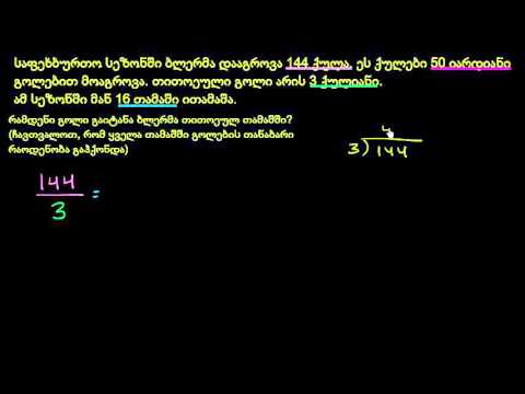გამრავლება-გაყოფის ზეპირი ამოცანები: რამდენი გოლი გაიტანა?