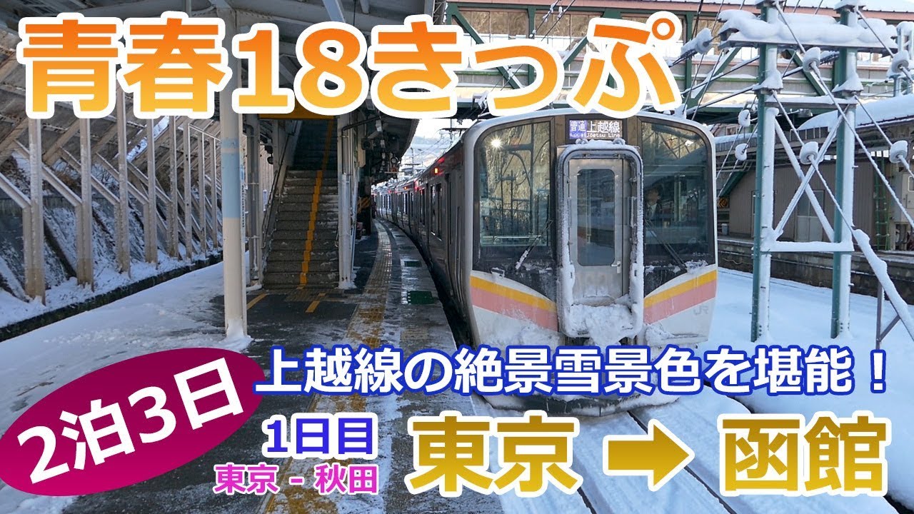 【青春18きっぷ】 東京から函館へ、2泊3日の旅！ １日目は、上越線・信越本線・白新線・羽越本線と列車を乗り継いで秋田を目指します。
