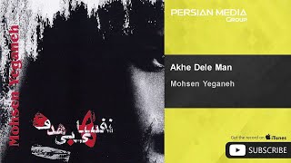 Mohsen Yeganeh - Akhe Dele Man ( محسن یگانه - آخه دل من )