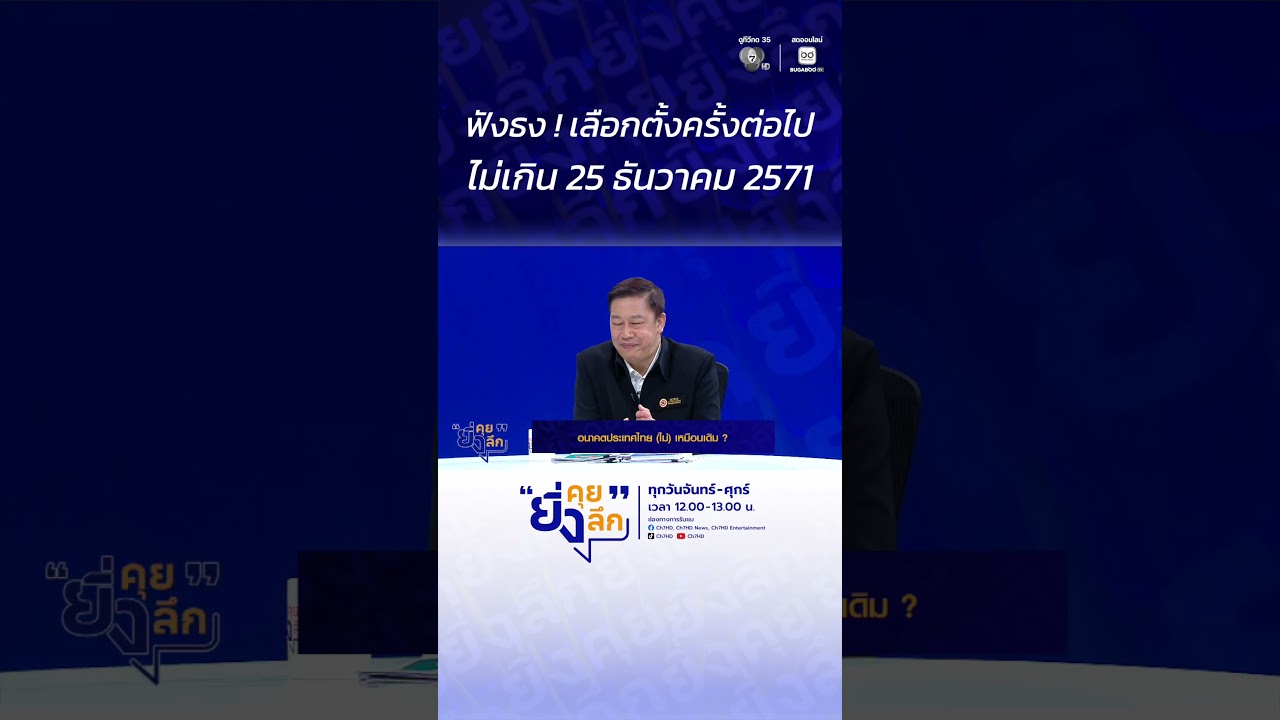 ฟังธง ! เลือกตั้งครั้งต่อไป ไม่เกิน 25 ธันวาคม 2571 #ยิ่งคุยยิ่งลึก