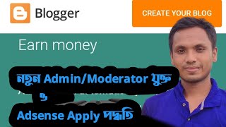 Blogspot বা Blogger এ Admin/Moderator বানানো ও Ownership Transfer & Adsense Apply করার পদ্ধতি