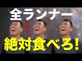 【知らないと損】ランナーが「絶対」食べてほしいもの5選