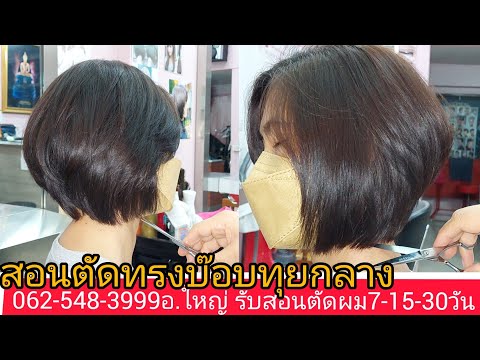 BOB Graduated สอนตัดบ๊อบทุยกลาง0819856234อ.ใหญ่ จองคิวตัดผมโทร นัดหมาย วัน เวลา ล่วงหน้า!