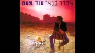 Video voorbeeld van "אהוד בנאי - יוצא לאור"