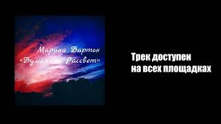 Video thumbnail of "Марина Бартон - Бумажный Рассвет"
