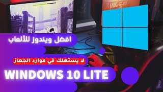 افضل نسخة ويندوز 10 للاجهزه الضعيفه | ويندوز للالعاب | win 10 ltsc