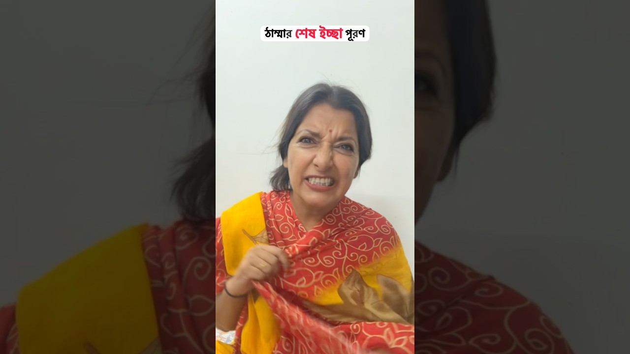 তোমাদের ঠাম্মারও শেষ ইচ্ছা পূরণ কর কিন্তু 😬 #youtubeshorts #mousumiayan #bengalicomedy #relatable