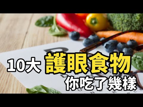 10大護眼食物你吃了幾樣 | 健康養生