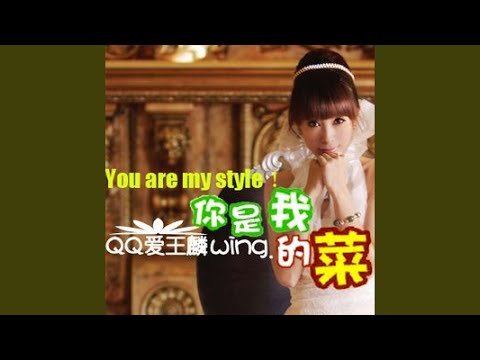 你是我的菜