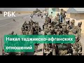 Таджикистан и Афганистан стягивают вооруженные силы к границе. Москва призывает к миру