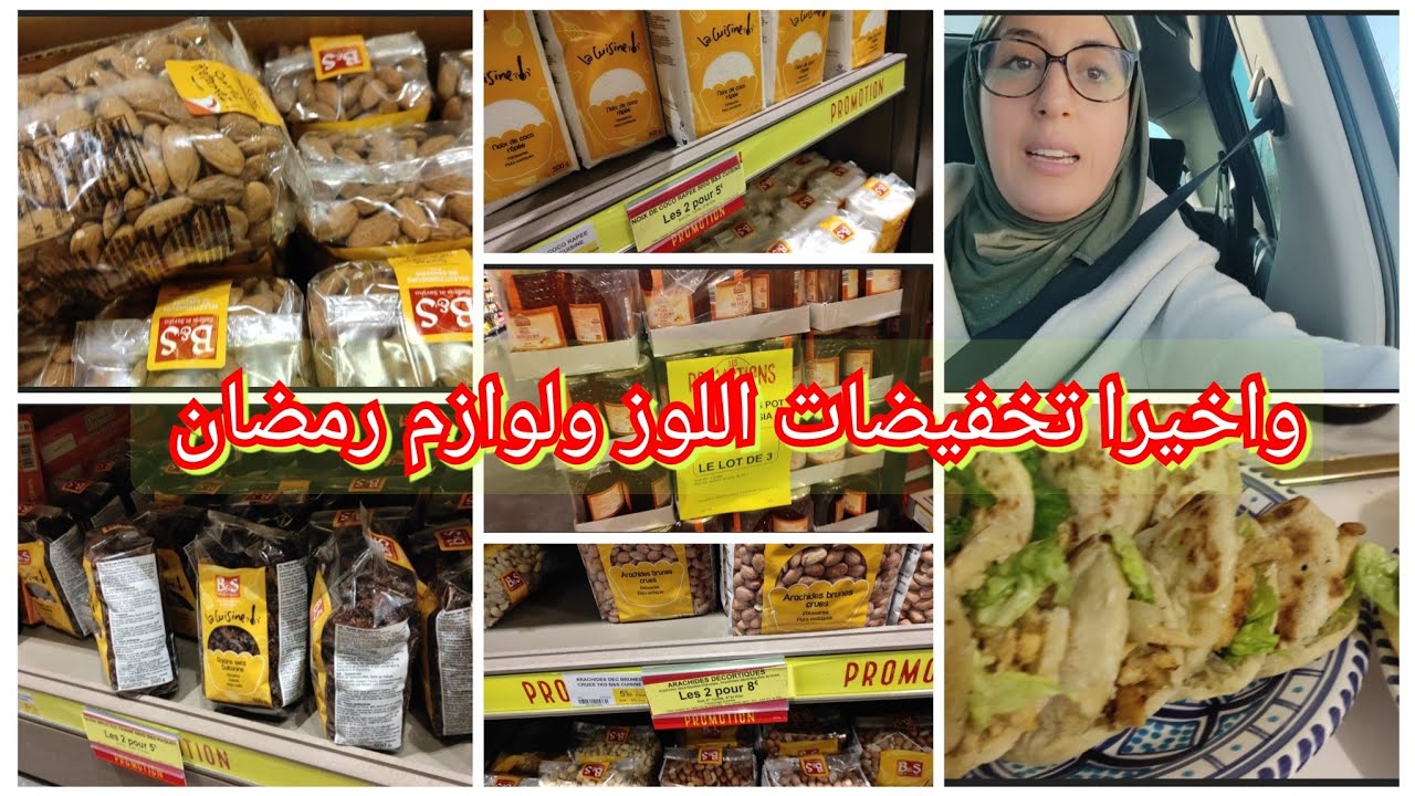 واخيرا تخفيضات كبرى في اللوز ومستلزمات الحلويات في grand frais هاهما تفكرونا#اوروبا