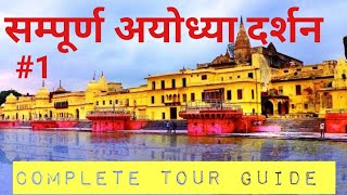 संपूर्ण अयोध्या दर्शन || Sampurn Ayodhya Darshan ll Budget  Complete Tour Ayodhya #01