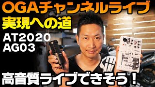 【ライブ配信への挑戦】OGAチャンネルスタジオにコンデンサーマイクとオーディオインターフェースを導入して音質の向上を図る!