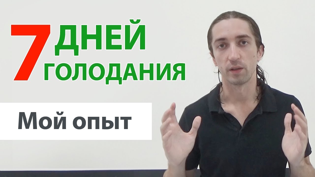 Голод 7 дней. Голодание 7 дней. Опыт голодания 7 дней. Голод отзывы 7 дней. Голодаю 7 дней отзывы.