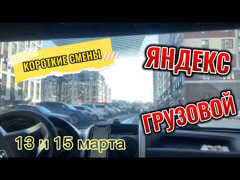 Яндекс грузовой , реальный заработок за 2 дня