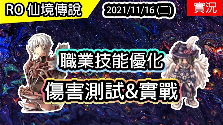 【RO實況# 128】職業技能優化 斬首、盧恩、基因生命體  | 傷害測試&實戰 | TWRO 查爾斯伺服器 Ragnarok 仙境傳說 - 天天要聞