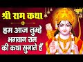श्री राम गाथा :- हम आज श्री भगवान राम की कथा सुनाते है || Superhit Ram Ji Ki Katha || Sanjay Kala ||