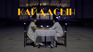 Азамат Токтокадыров - Кайдасың жаны клип 2023