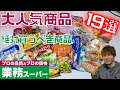 【業務スーパー】大人気＆リピ確定✨オススメ商品19選！/激安/コスパ最強｜業務用スーパー