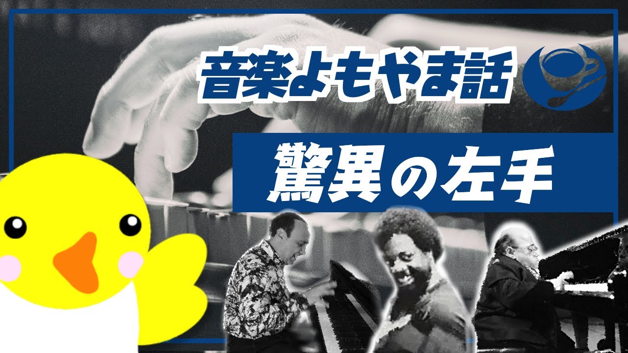 【音楽よもやま話】驚異の左手【Richard Tee / Michel Petrucciani / Michel Camilo】