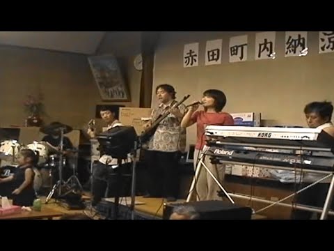 恋人がサンタクロース　ユーミンバンド　赤田公民館　納涼祭　2003年　夏　あつまれ富山のミュージシャン