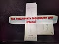 Как подключить переходник для iPhone