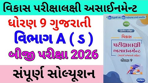std 9 gujarati assignmrnt solution 2026 vibhag a ડ | dhoran 9 gujarati assignment solution 2026