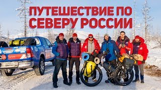 ЗИМНИК АРКТИКА опасные дороги РОССИИ. Автопутешествия по СЕВЕРУ на автомобиле TOYOTA. Влог #10