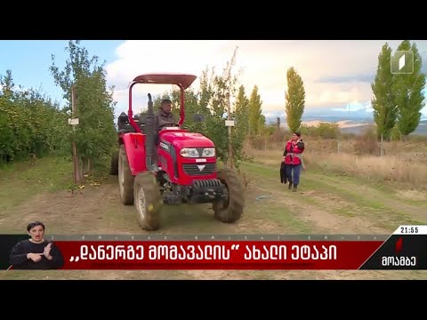 „დანერგე მომავლის“ ახალი ეტაპი