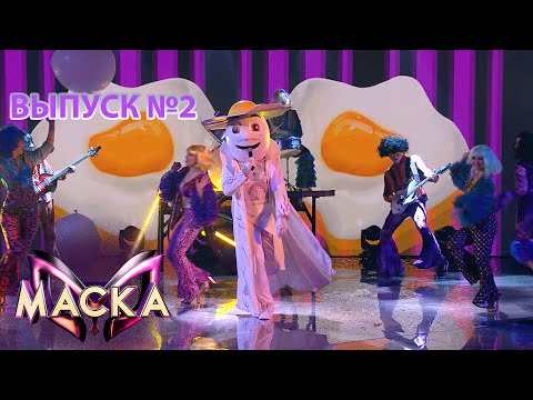 «Маска» | Выпуск 2. Сезон 1 | The Masked Singer