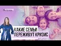 Какие семьи выживут в кризис + работающий инструмент для поиска возможностей