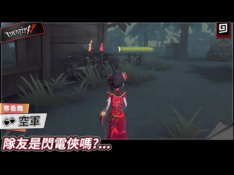 【第五人格：空軍│寒香舞】🎭隊友是閃電俠嗎?...【歐拉】Identity V