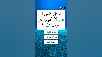 ماهي السورة التي لا تحتوي على حرف الميم؟🕋 #اسئلة_دينية #اسئلة_دينية_مع_الحل