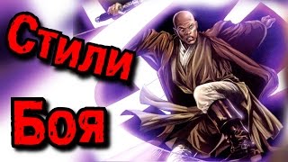 Стили боя на световых мечах(Всемайки▻https://goo.gl/T06rwb Bezdarno▻https://www.youtube.com/user/bezdarno Луткейс▻https://lootcase.ru/ Группа ВК▻https://vk.com/jgeek ..., 2016-01-18T17:44:04.000Z)