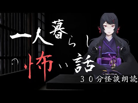 【#怪談朗読 】一人暮らしの怖い話【30分作業用怪談朗読】