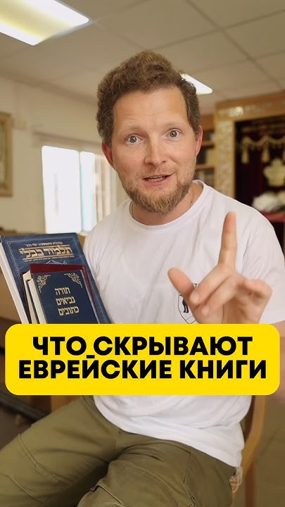 Тора, ТАНАХ, Талмуд — отличие и предназначение #иудаизм #тора #талмуд # ...