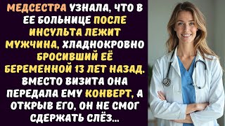 видео: МЕДСЕСТРА узнала, что в ее больнице лежит МУЖЧИНА, бросивший ее БЕРЕМЕННОЙ 13 лет назад... А едва... картинка: МЕДСЕСТРА узнала, что в ее больнице лежит МУЖЧИНА, бросивший ее БЕРЕМЕННОЙ 13 лет назад... А едва...