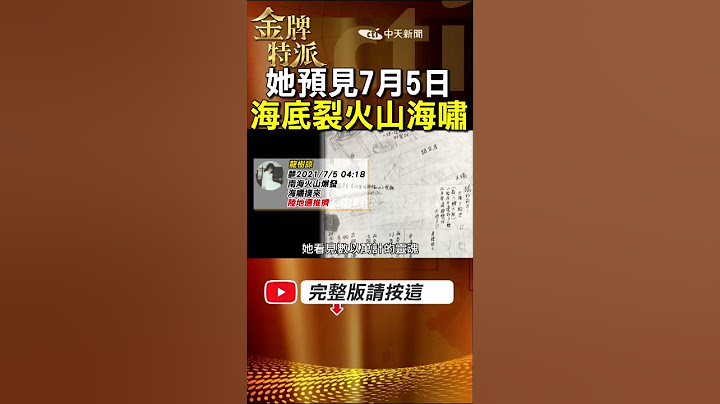 日本漫畫家龍樹諒預言2025年大地震?揭露7月5日會發生甚麼事? #金牌特派