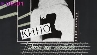 Кино - Это Не Любовь | Альбом | Remake 2024