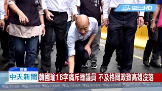 20190604中天新聞　韓國瑜16字痛斥綠議員　不及格問政致高雄沒落