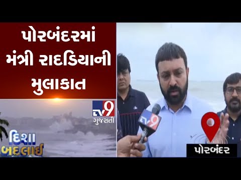 Cabinet minister Jayesh Radadiya visits Porbandar coastal area to ensure proper security| Tv9News