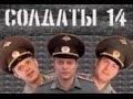 Солдаты. 14 сезон 8 серия