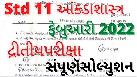 std 11 statistics paper solution 2022 february|class 11 આંકડાશાસ્ત્ર paper solution february 50marks