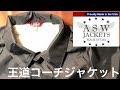 American spirit wear ASW これがアメリカの王道コーチジャケット