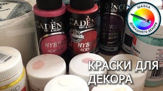 видео: О КРАСКАХ ДЛЯ ДЕКОРА картинка: О КРАСКАХ ДЛЯ ДЕКОРА