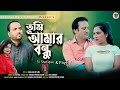 Tumi amar bondhu      s i shofique  sp shahin  new bangla music in 2022 